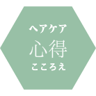 ヘアケアの心得